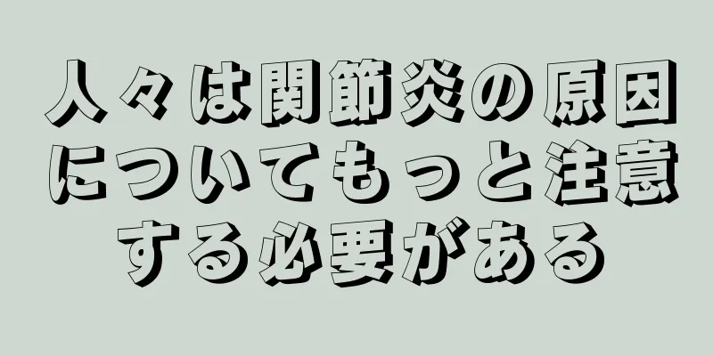 人々は関節炎の原因についてもっと注意する必要がある