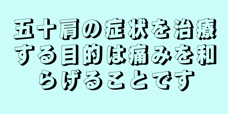 五十肩の症状を治療する目的は痛みを和らげることです