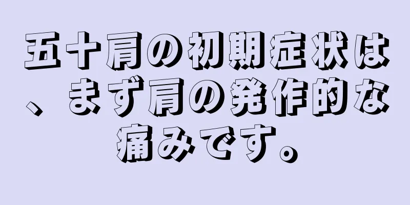 五十肩の初期症状は、まず肩の発作的な痛みです。