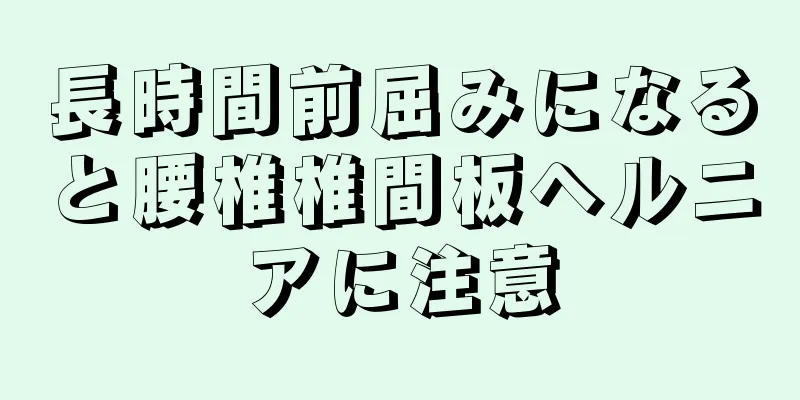 長時間前屈みになると腰椎椎間板ヘルニアに注意
