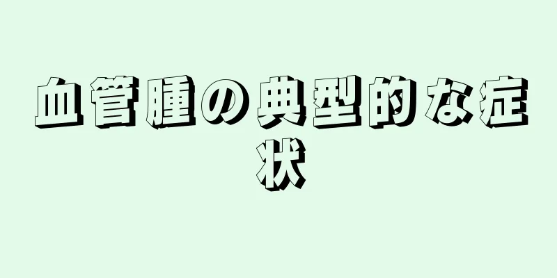 血管腫の典型的な症状