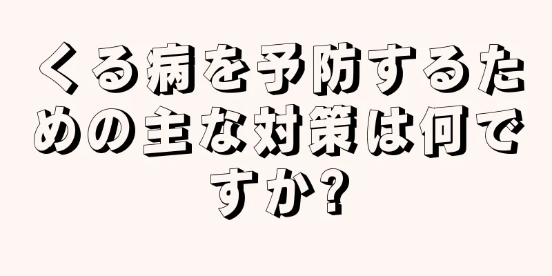 くる病を予防するための主な対策は何ですか?