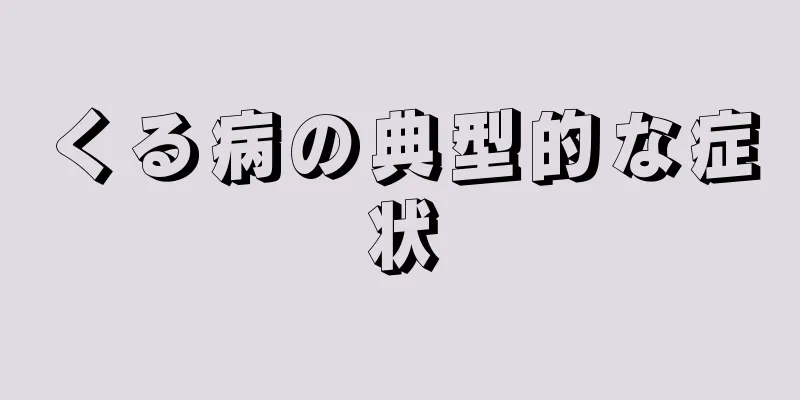 くる病の典型的な症状