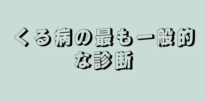 くる病の最も一般的な診断
