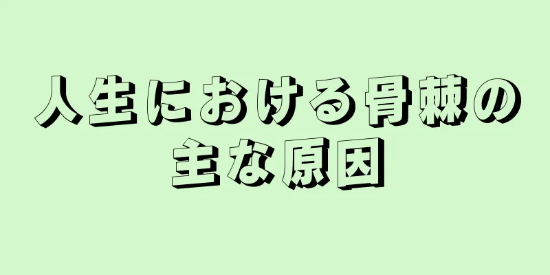 人生における骨棘の主な原因