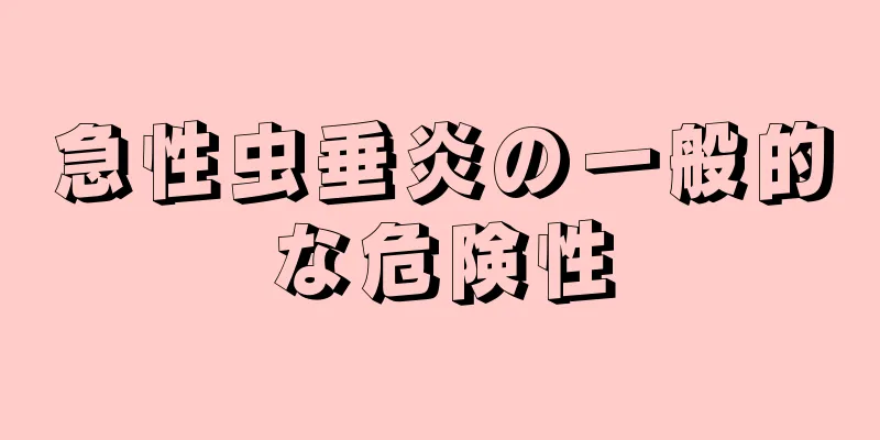 急性虫垂炎の一般的な危険性