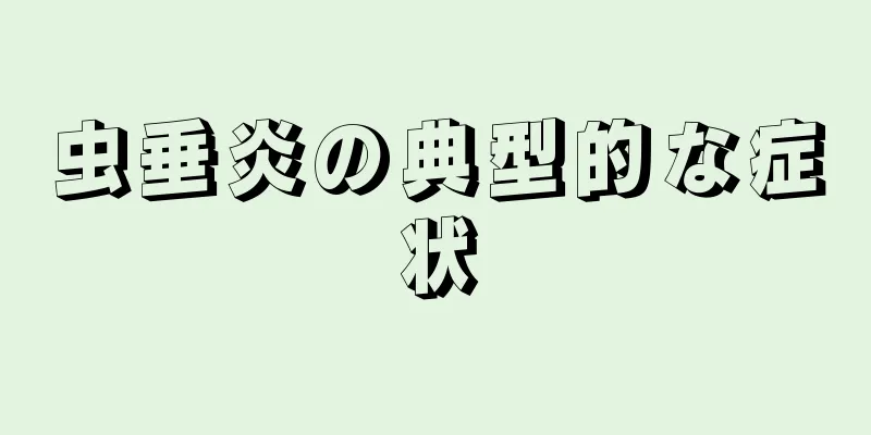 虫垂炎の典型的な症状