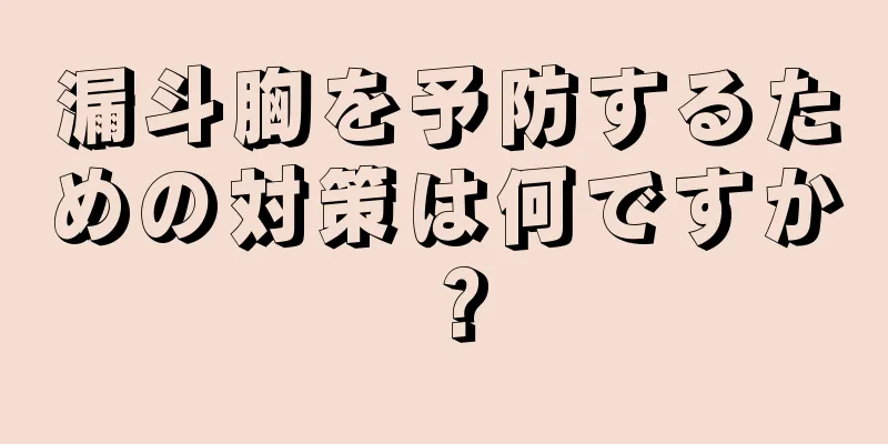 漏斗胸を予防するための対策は何ですか？
