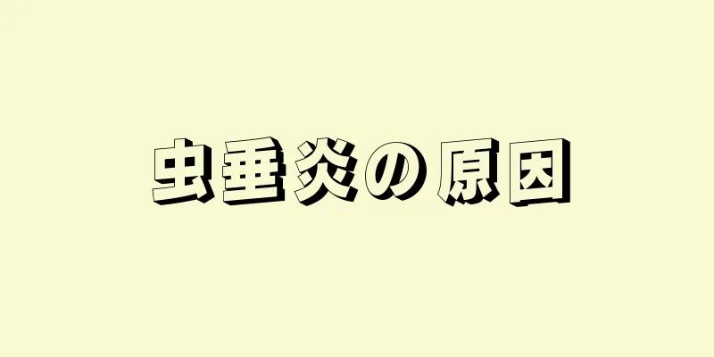 虫垂炎の原因