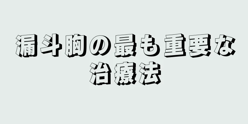 漏斗胸の最も重要な治療法