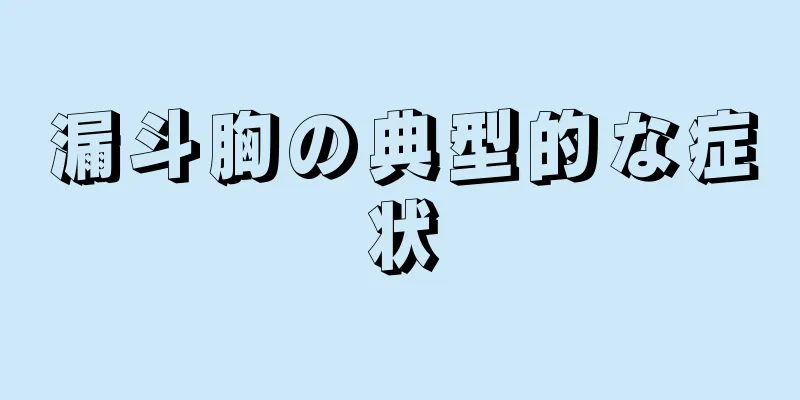 漏斗胸の典型的な症状