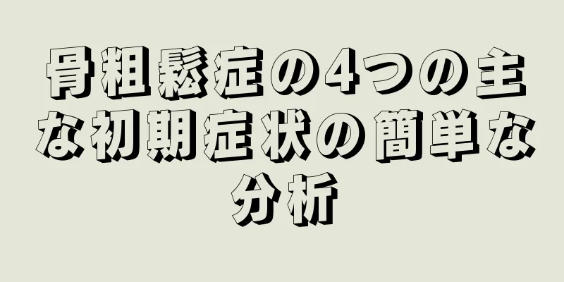骨粗鬆症の4つの主な初期症状の簡単な分析