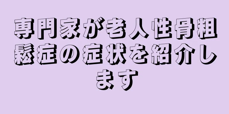 専門家が老人性骨粗鬆症の症状を紹介します
