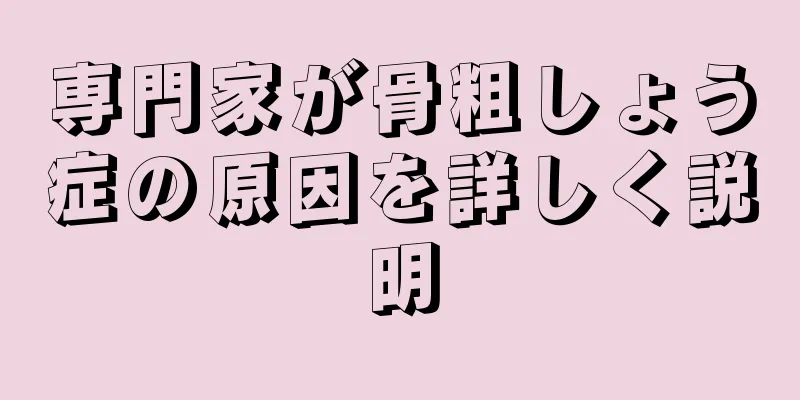 専門家が骨粗しょう症の原因を詳しく説明