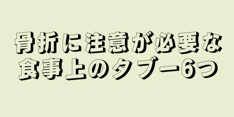 骨折に注意が必要な食事上のタブー6つ