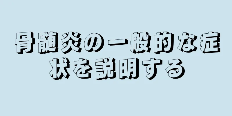 骨髄炎の一般的な症状を説明する
