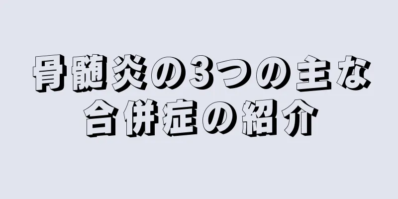 骨髄炎の3つの主な合併症の紹介