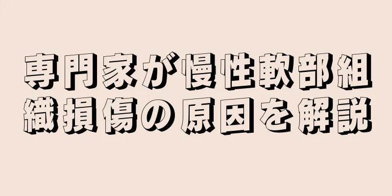 専門家が慢性軟部組織損傷の原因を解説