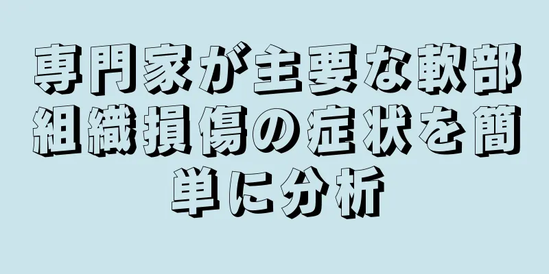 専門家が主要な軟部組織損傷の症状を簡単に分析