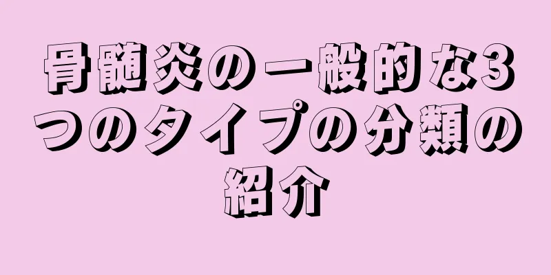 骨髄炎の一般的な3つのタイプの分類の紹介