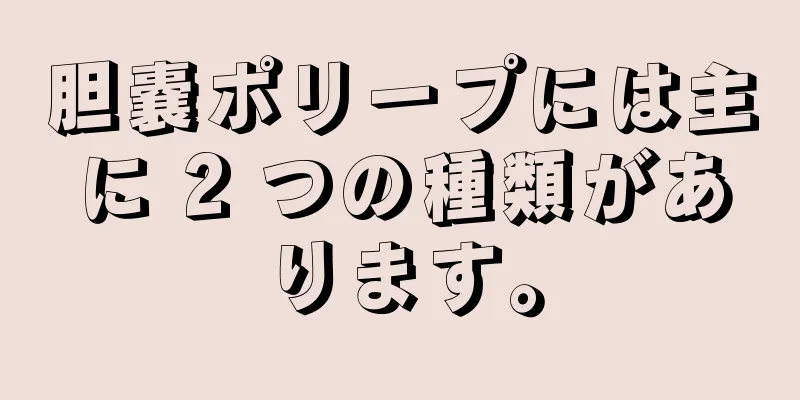 胆嚢ポリープには主に 2 つの種類があります。