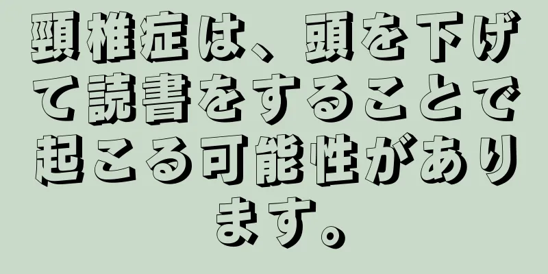 頸椎症は、頭を下げて読書をすることで起こる可能性があります。