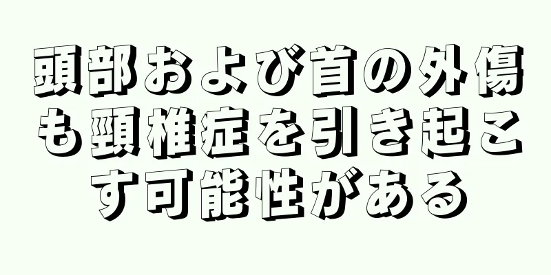 頭部および首の外傷も頸椎症を引き起こす可能性がある