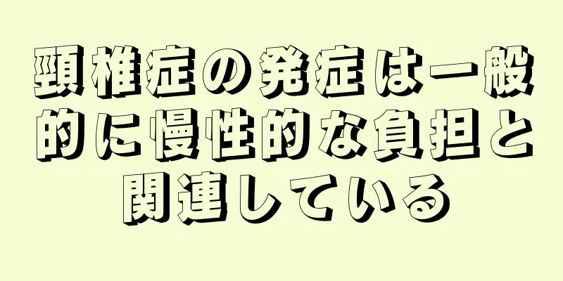 頸椎症の発症は一般的に慢性的な負担と関連している