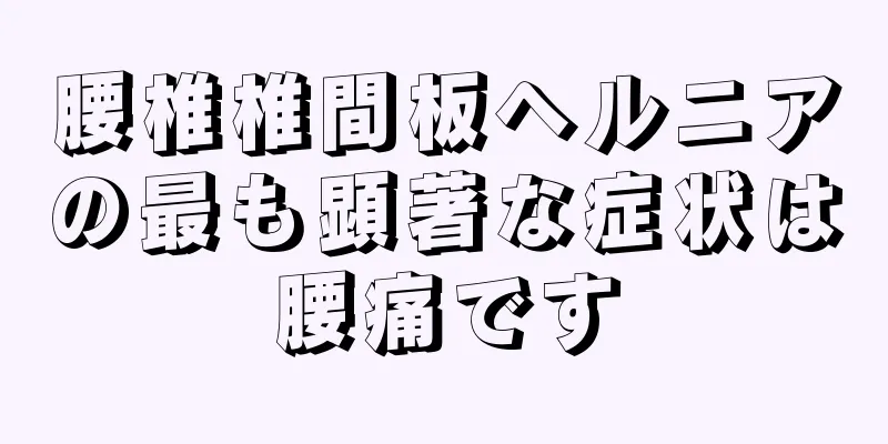 腰椎椎間板ヘルニアの最も顕著な症状は腰痛です