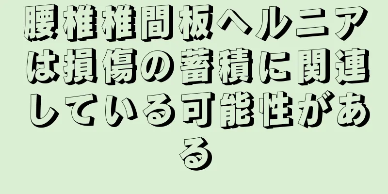 腰椎椎間板ヘルニアは損傷の蓄積に関連している可能性がある
