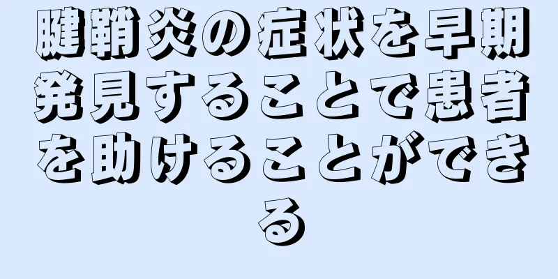 腱鞘炎の症状を早期発見することで患者を助けることができる