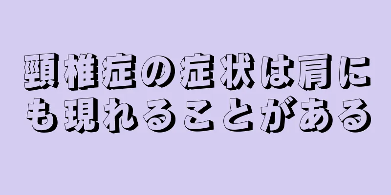 頸椎症の症状は肩にも現れることがある