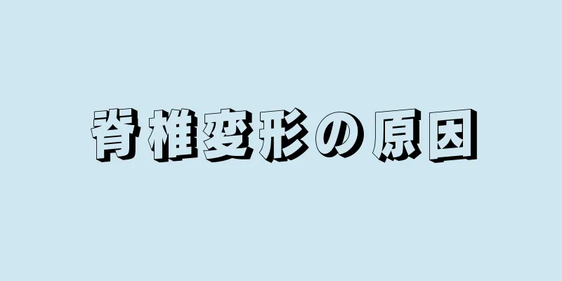 脊椎変形の原因