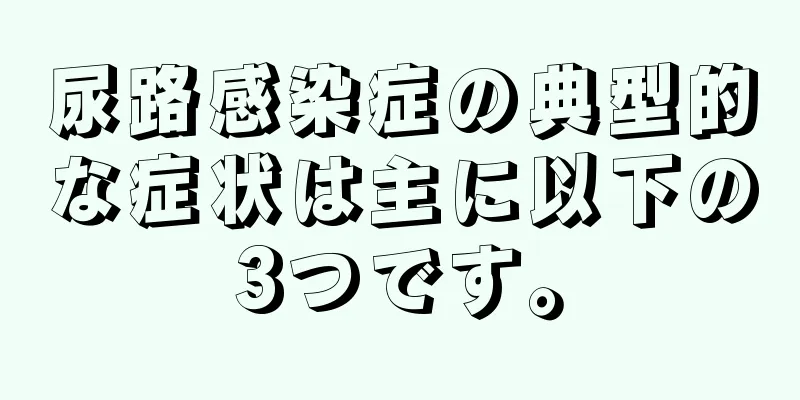 尿路感染症の典型的な症状は主に以下の3つです。