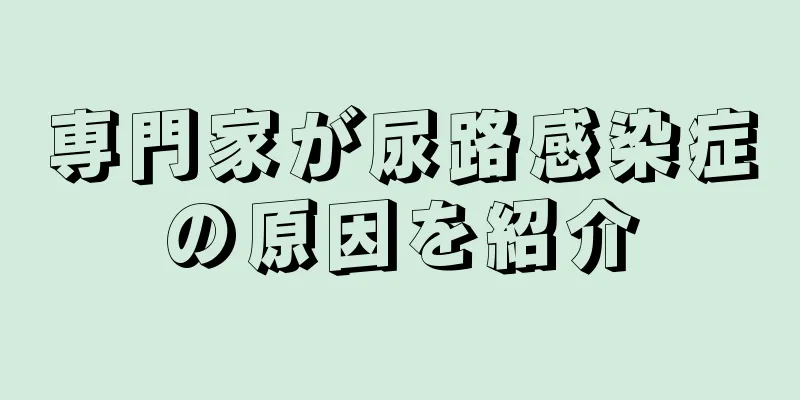 専門家が尿路感染症の原因を紹介