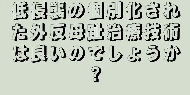 低侵襲の個別化された外反母趾治療技術は良いのでしょうか?