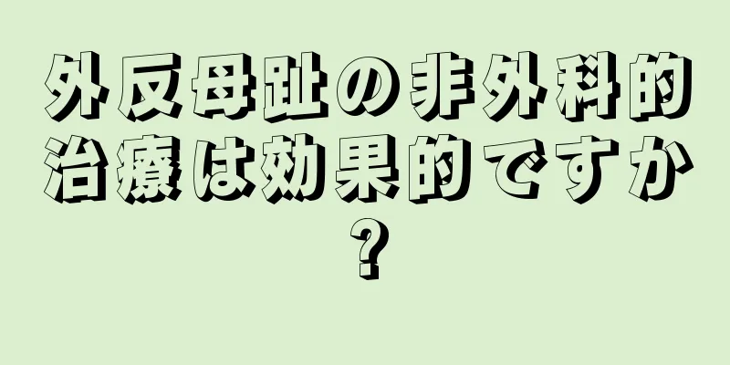 外反母趾の非外科的治療は効果的ですか?