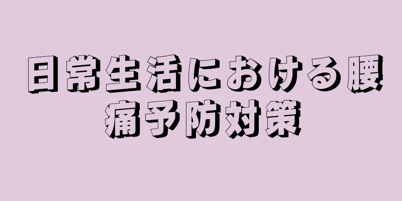 日常生活における腰痛予防対策