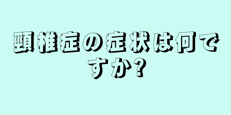 頸椎症の症状は何ですか?