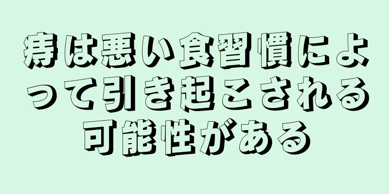痔は悪い食習慣によって引き起こされる可能性がある