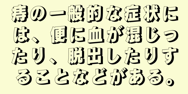 痔の一般的な症状には、便に血が混じったり、脱出したりすることなどがある。
