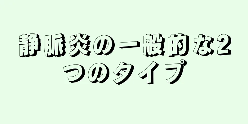 静脈炎の一般的な2つのタイプ