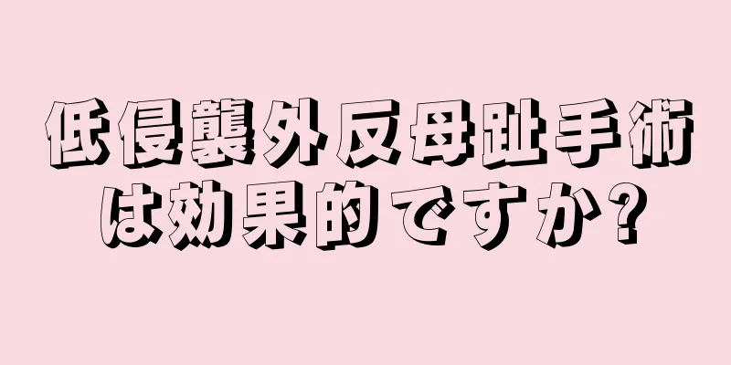 低侵襲外反母趾手術は効果的ですか?