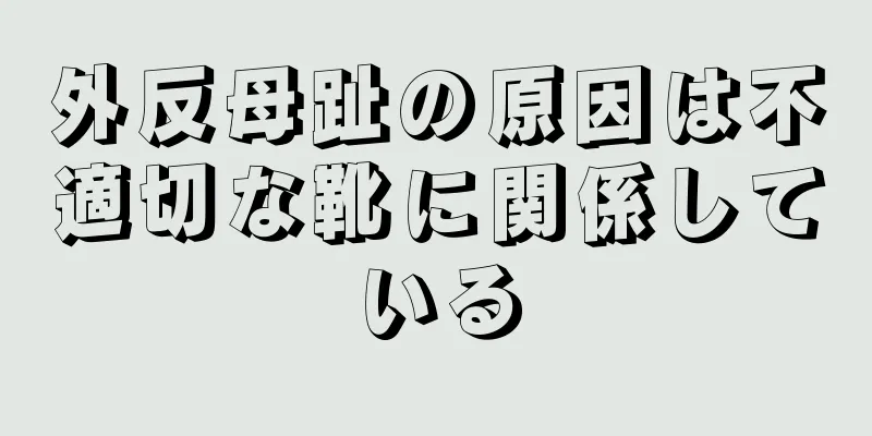 外反母趾の原因は不適切な靴に関係している