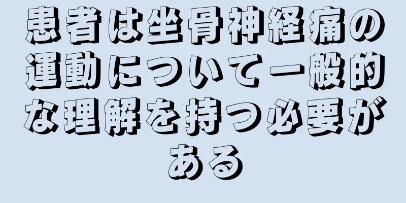 患者は坐骨神経痛の運動について一般的な理解を持つ必要がある