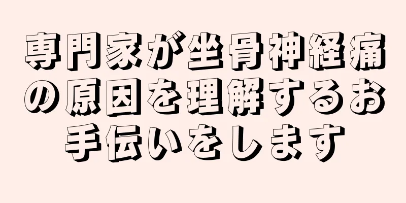専門家が坐骨神経痛の原因を理解するお手伝いをします