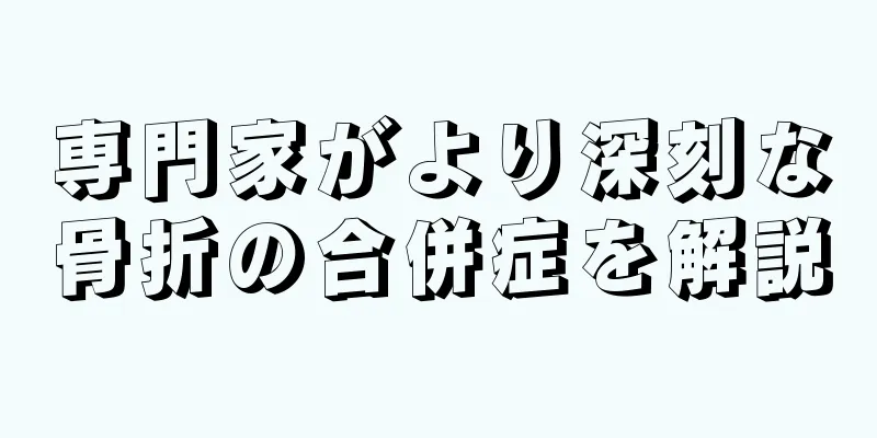 専門家がより深刻な骨折の合併症を解説