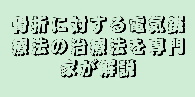 骨折に対する電気鍼療法の治療法を専門家が解説