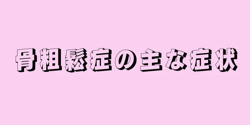 骨粗鬆症の主な症状
