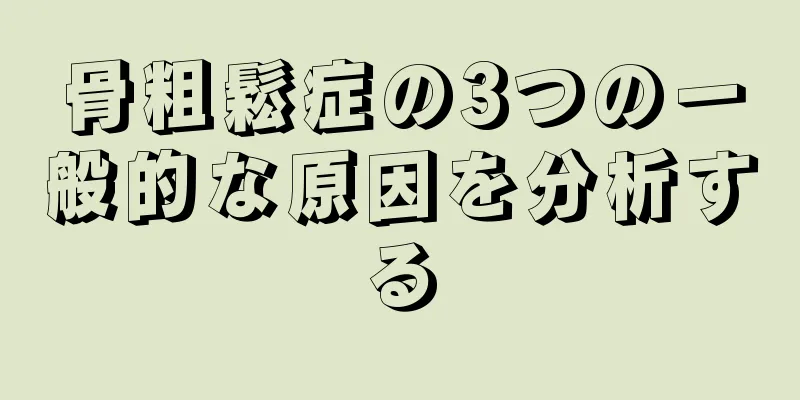 骨粗鬆症の3つの一般的な原因を分析する